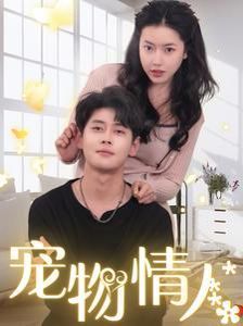 《宠物情人（我把哮天犬拐下凡做男友）》海报
