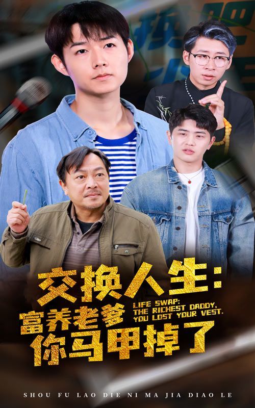 《交换人生富养老爹你马甲掉了》海报