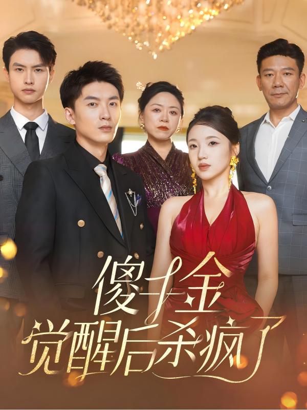 《傻千金觉醒后杀疯了》海报