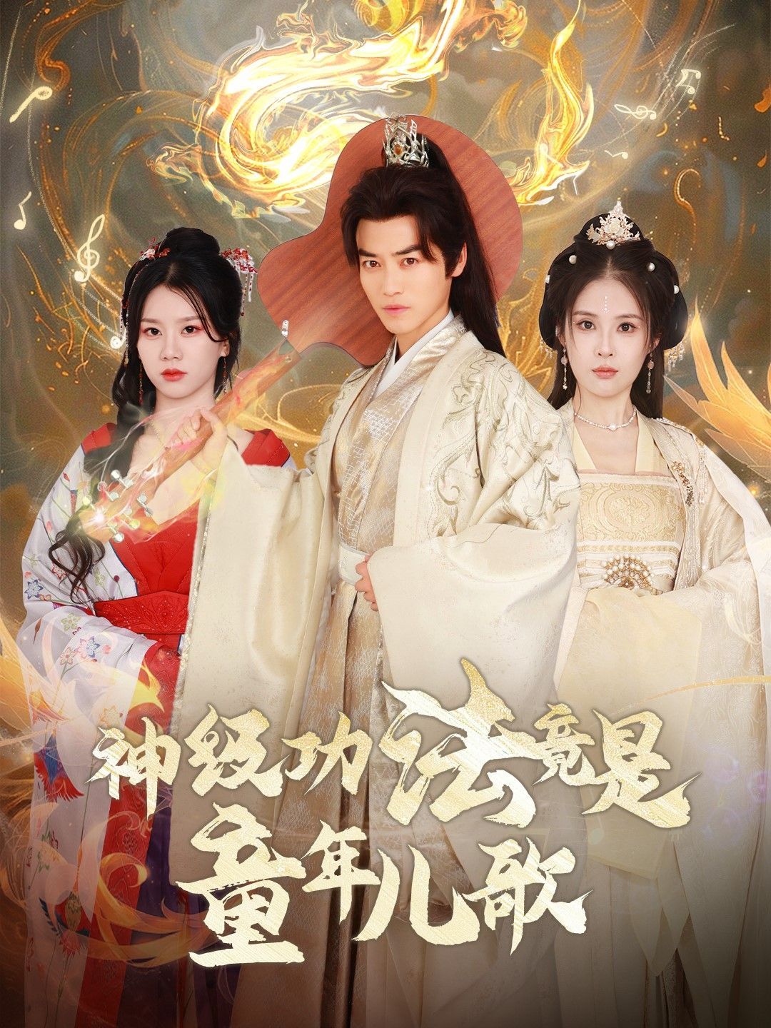 《神级功法竟是童年儿歌》海报