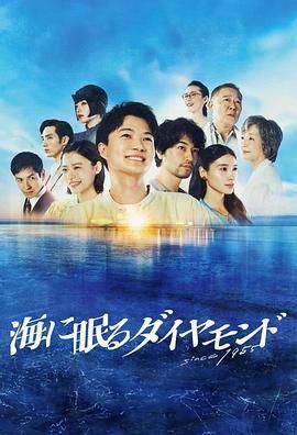 《海中沉睡的钻石》海报