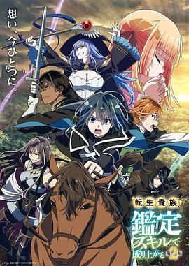 《转生贵族凭鉴定技能扭转人生 第二季》海报