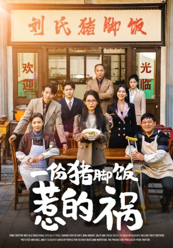 《一份猪脚饭惹的祸》海报