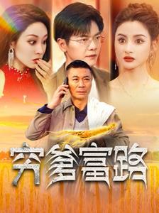 《穷爹富路》海报