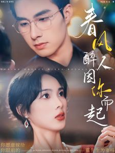 《春风醉人因你而起》海报