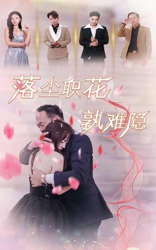 《落尘职花孰难隐》海报