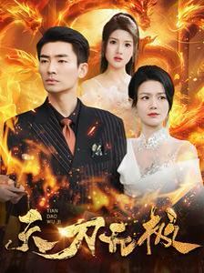 《天刀无极》海报