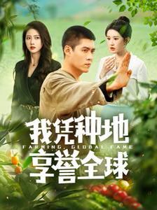 《我凭种地享誉全球》海报