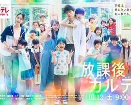 《放学后的病例簿》海报