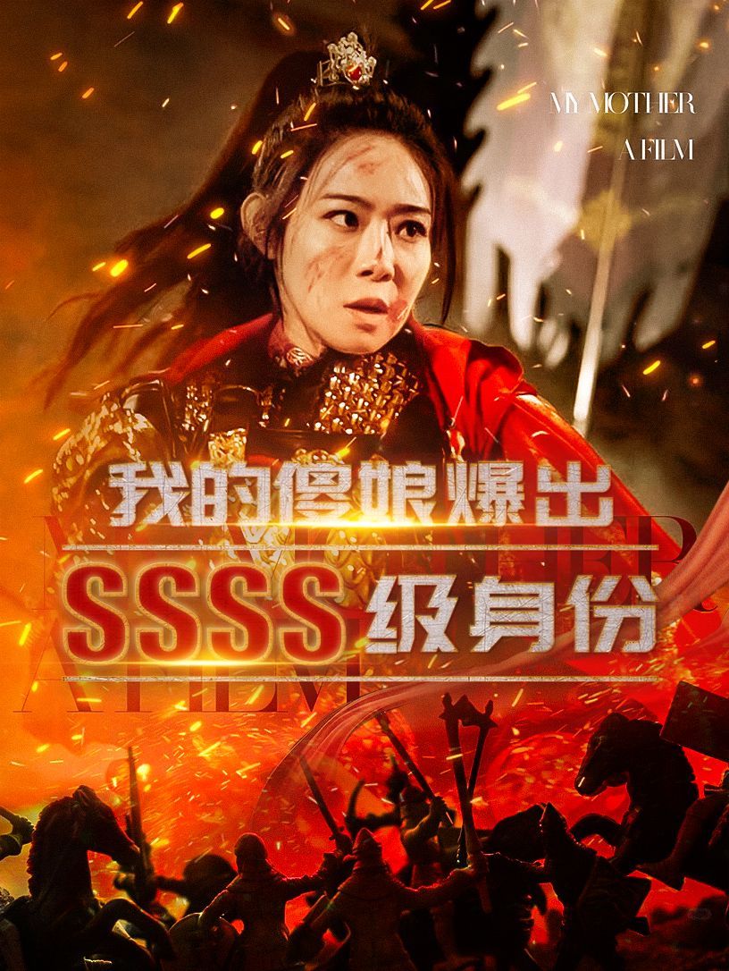 《我的傻娘爆出SSSS级身份》海报