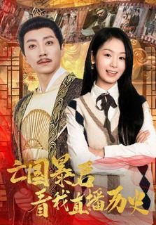 《亡国暴君看我直播历史》海报