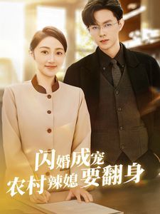 《闪婚成宠农村辣媳要翻身（小可怜哭唧唧傅少他沦陷了）》海报