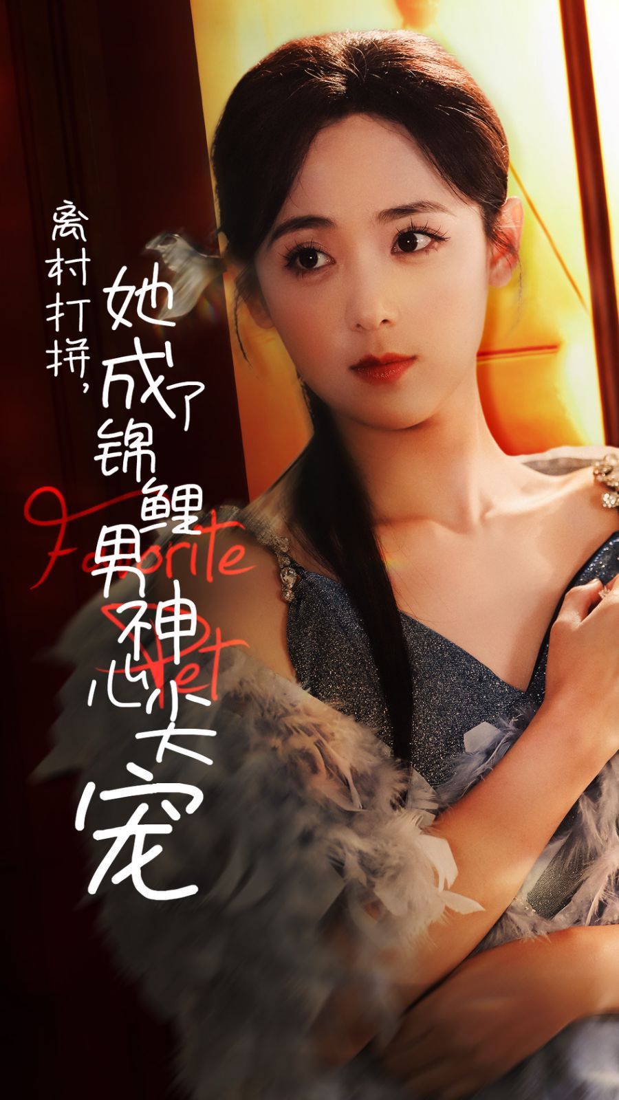 《离村打拼她成了锦鲤男神心尖宠》海报