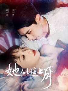 《她似遥上月》海报