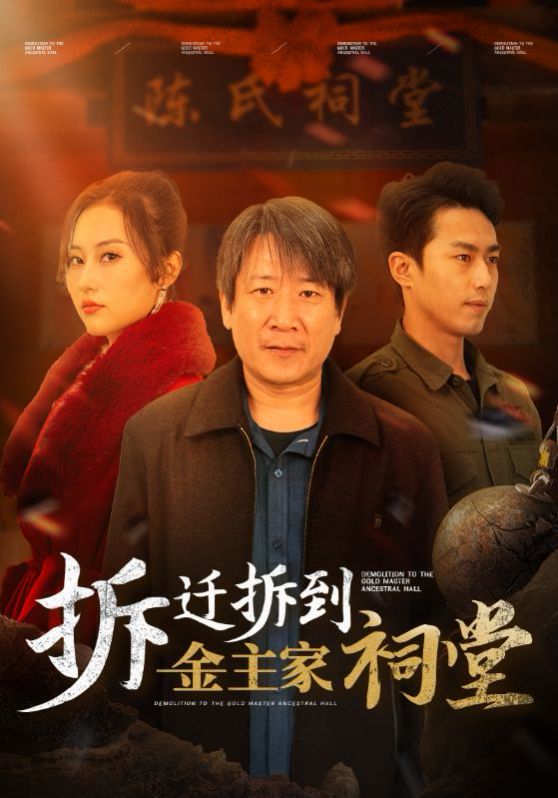 《拆迁拆到金主家祠堂》海报