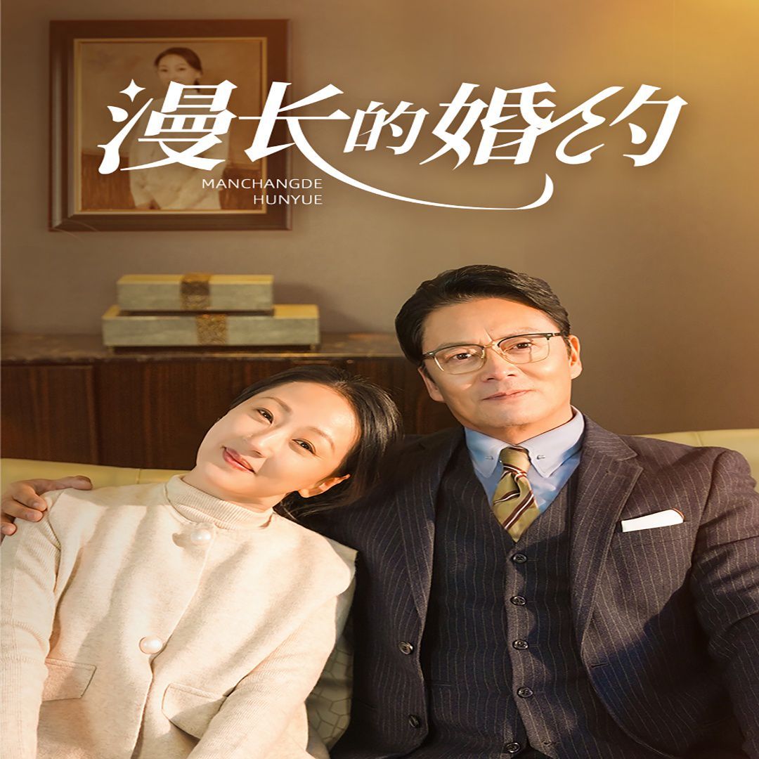 《漫长的婚约》海报