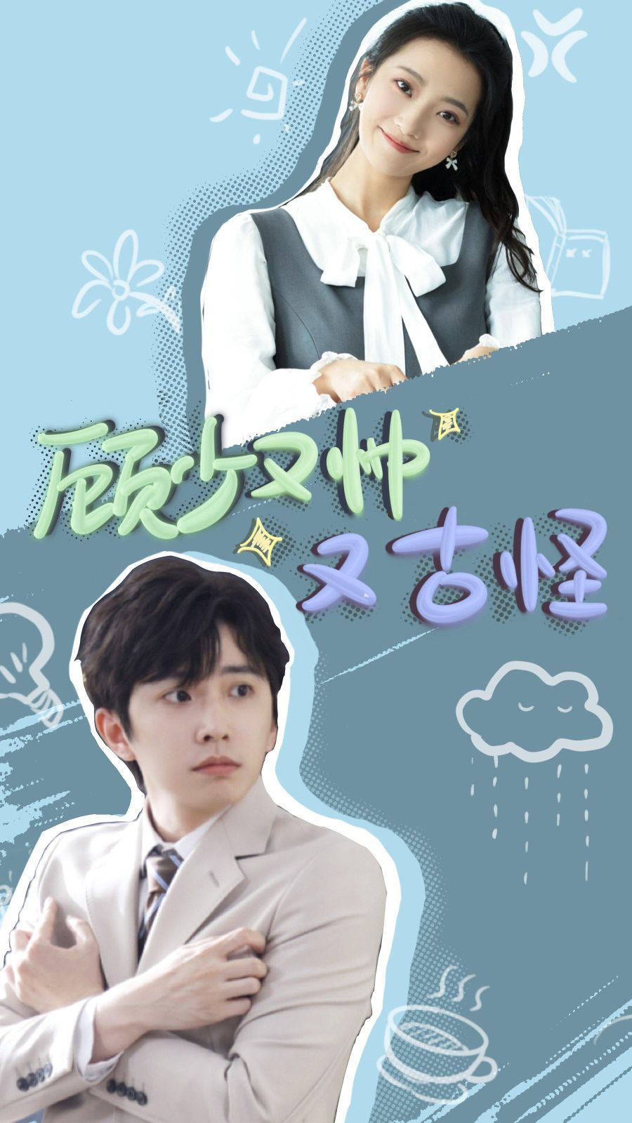 《顾少又帅又古怪》海报