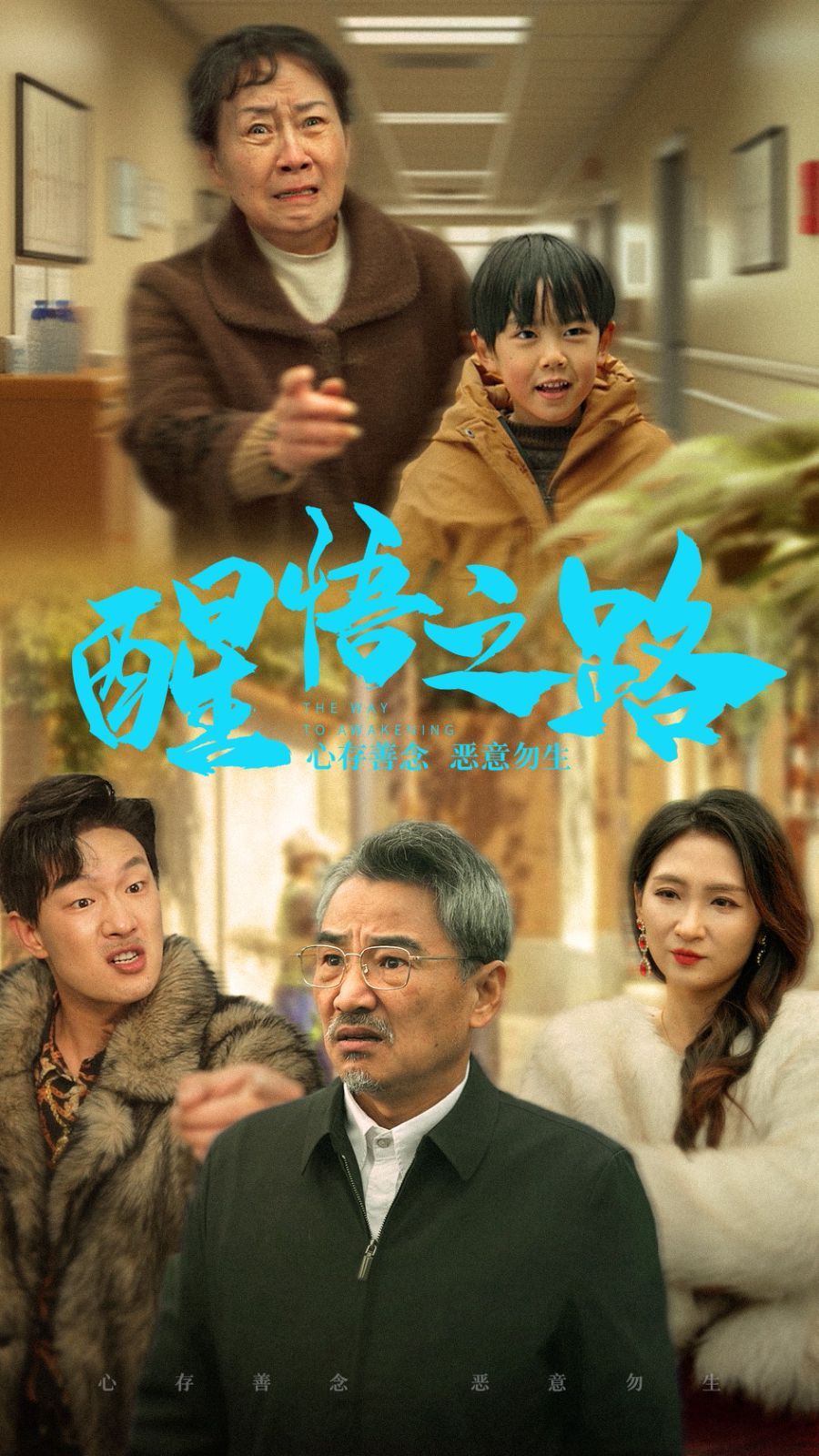 《醒悟之路》海报