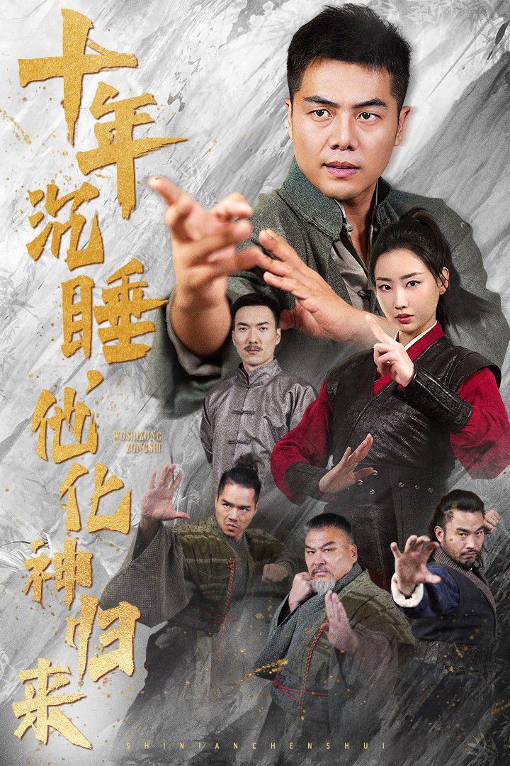 《十年沉睡他化神归来》海报