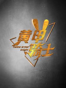 《黄甲骑士》海报
