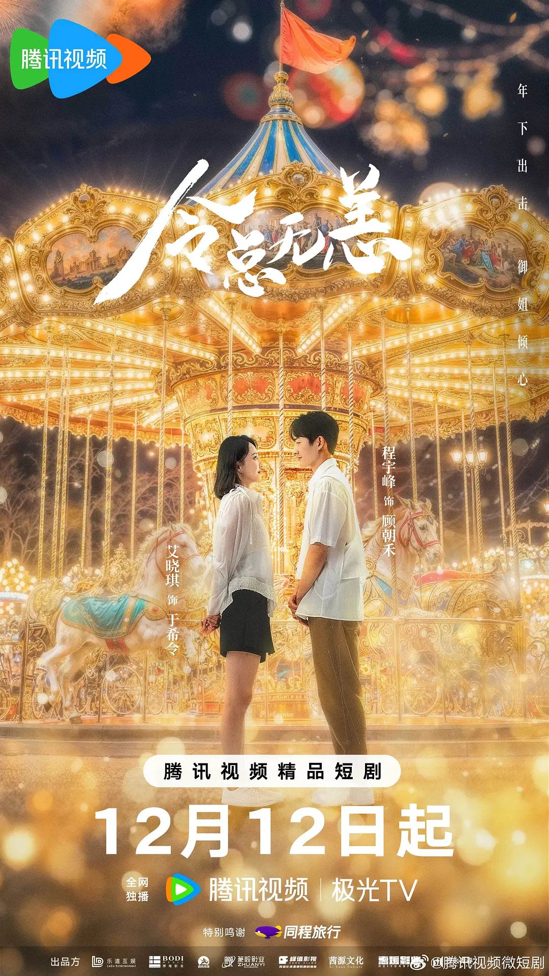 《令总有恙》海报