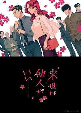 《愿来世为他人》海报