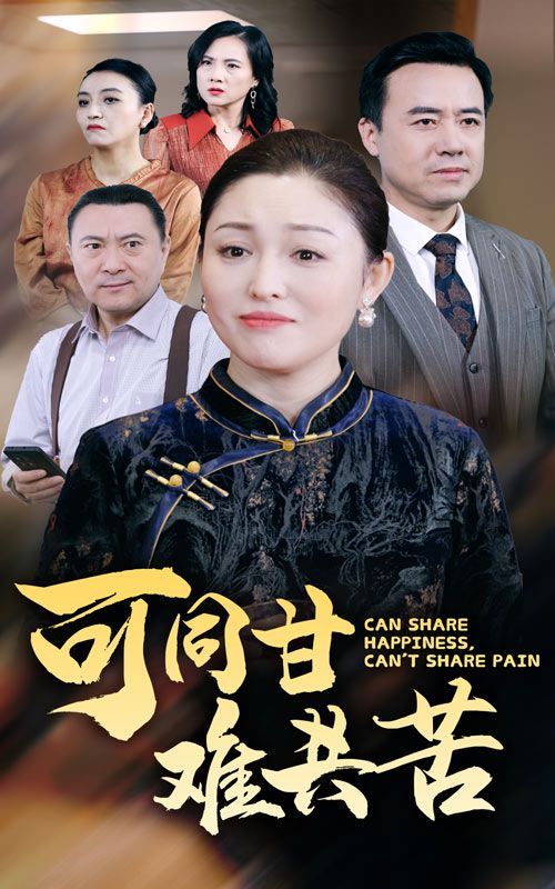 《可同甘难共苦》海报