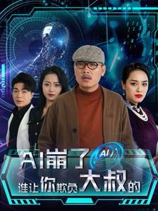 《AI崩了谁让你欺负大叔的》海报