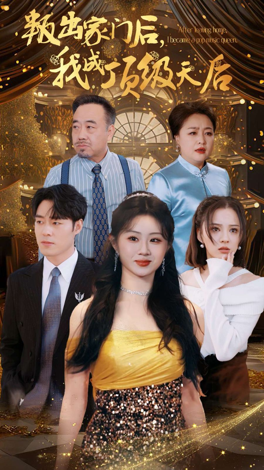 《叛出家门后我成顶级天后》海报