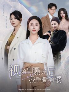《视频里曝光后我手撕颠婆》海报