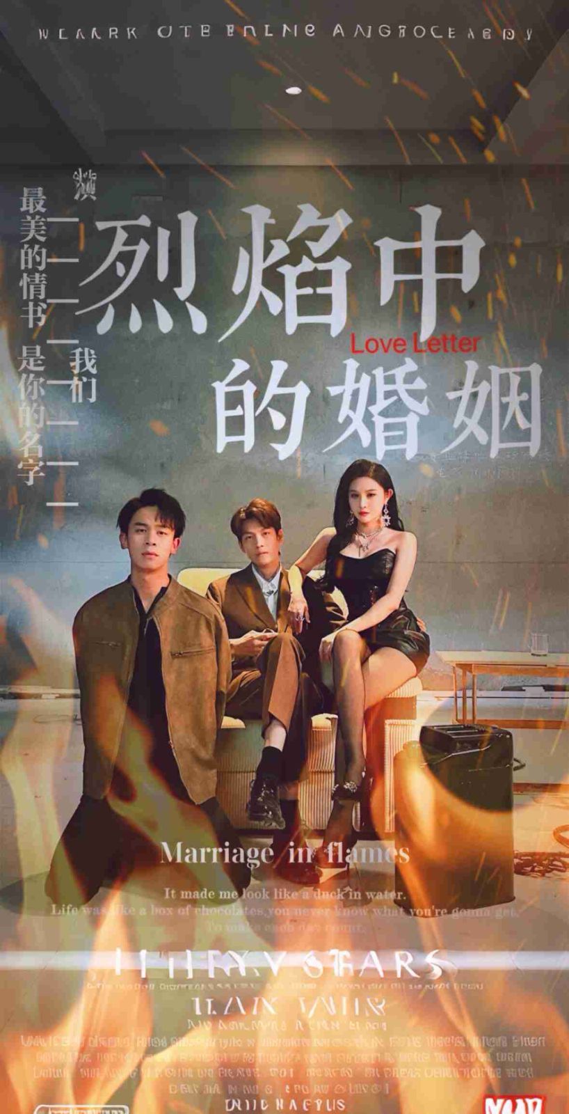 《烈焰中的婚姻》海报