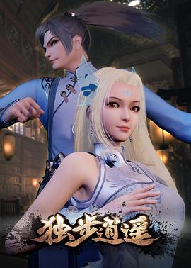 《独步逍遥》海报