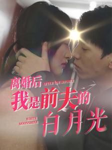 《离婚后我是前夫的白月光》海报
