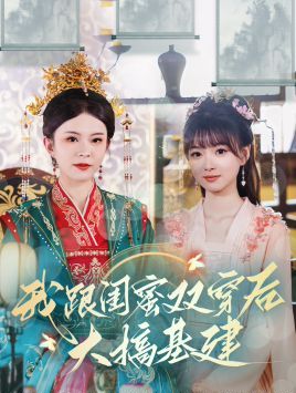 《我跟闺蜜双穿后大搞基建》海报