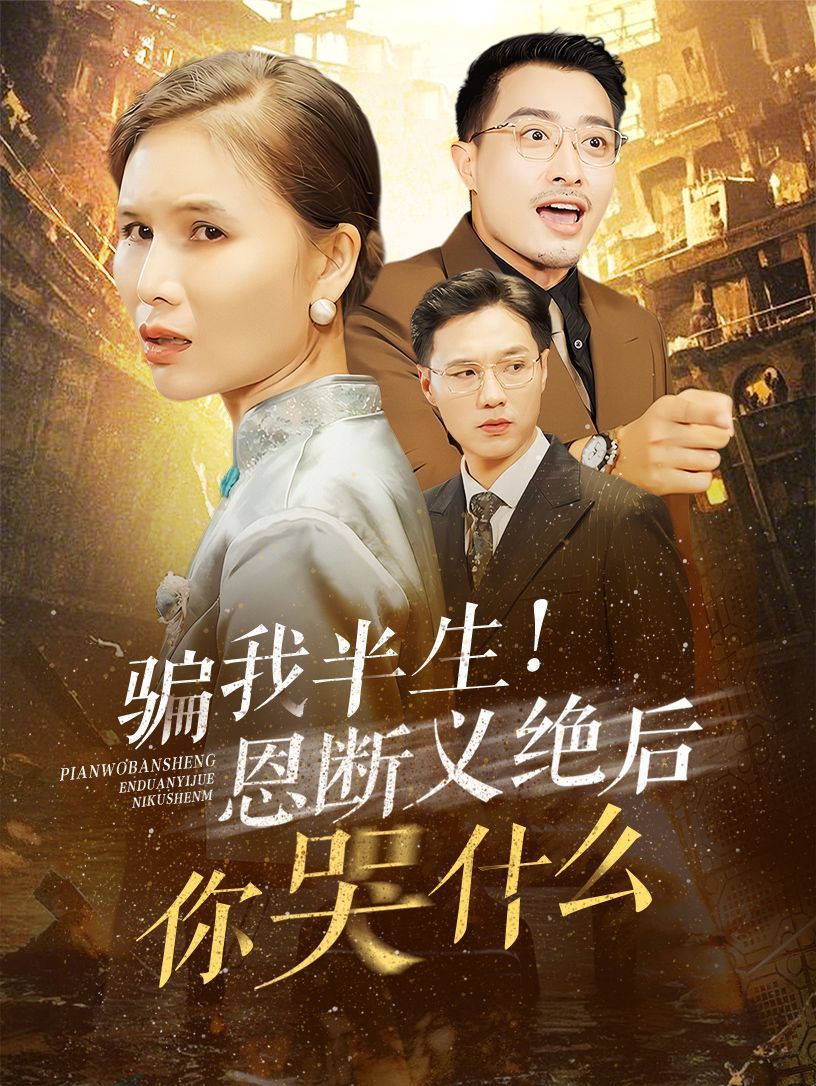 《骗我半生恩断义绝后你哭什么》海报