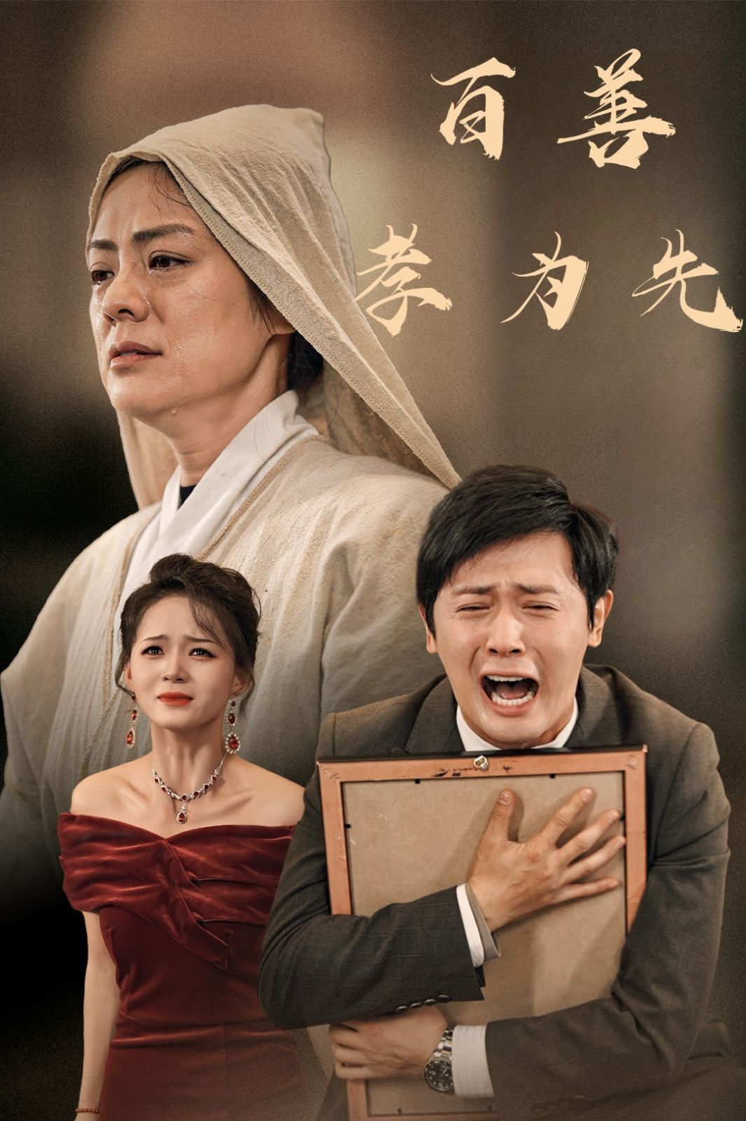 《新百善孝为先》海报