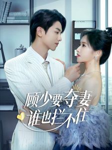 《顾少要夺妻谁也拦不住（隐婚小十岁老公超宠我）》海报