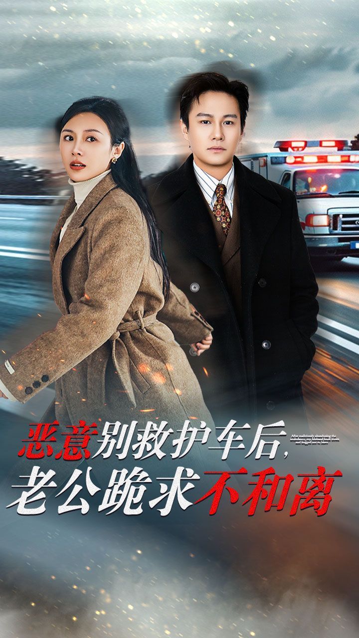 《恶意别救护车后，老公跪求不和离》海报
