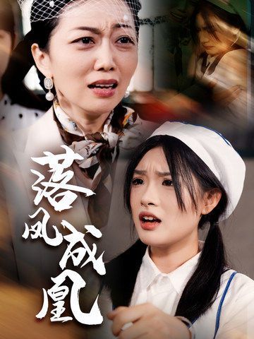 《落凤成凰》海报