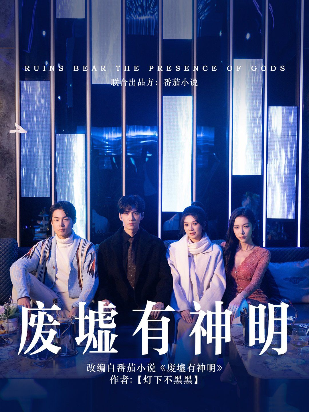 《废墟有神明》海报