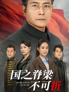 《国之脊梁不可折》海报