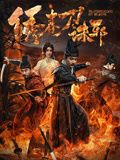 《绣春刀：诛邪》海报