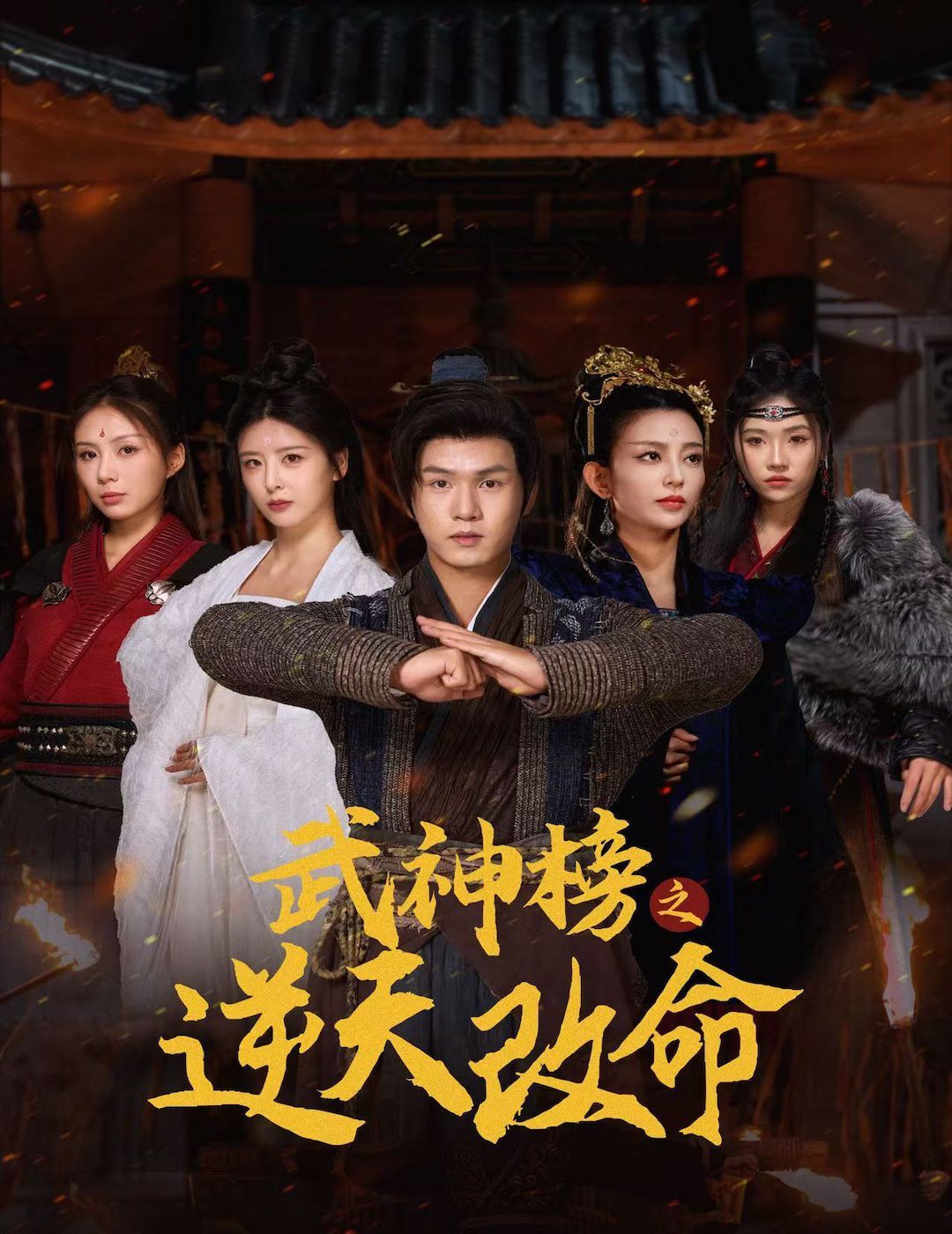 《武神榜之逆天改命》海报