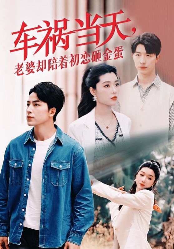 《车祸当天老婆却陪着初恋砸金蛋》海报