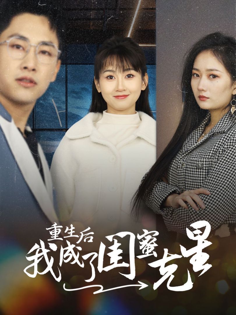 《重生后我成了闺蜜克星》海报