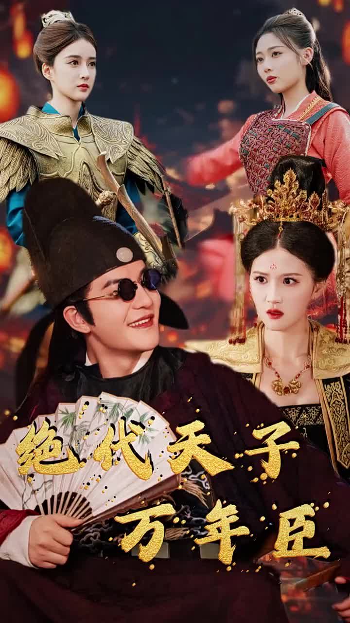 《绝世天子万年臣》海报