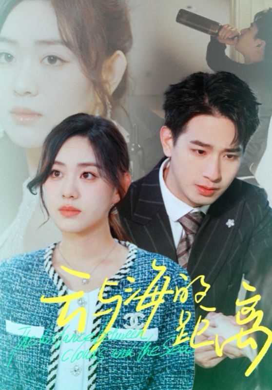 《云与海的距离》海报
