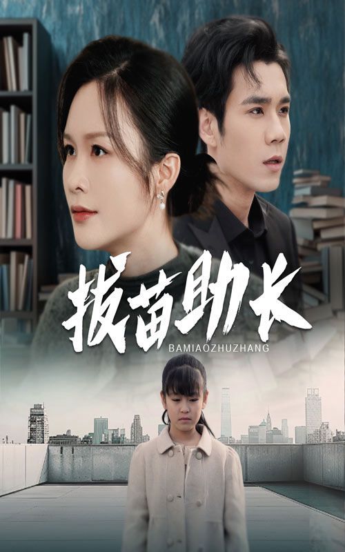 《拔苗助长》海报