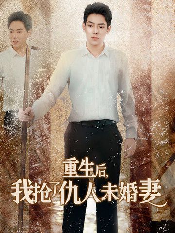 《重生后我抢了仇人未婚妻（从废少到绝世枭龙）》海报
