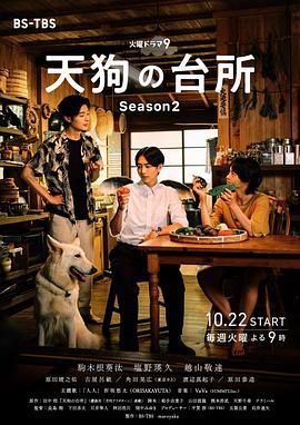 《天狗的厨房 第二季》海报